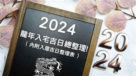 歲煞入宅|2024龍年入厝/入宅！儀式、禁忌必看（附全年吉日。